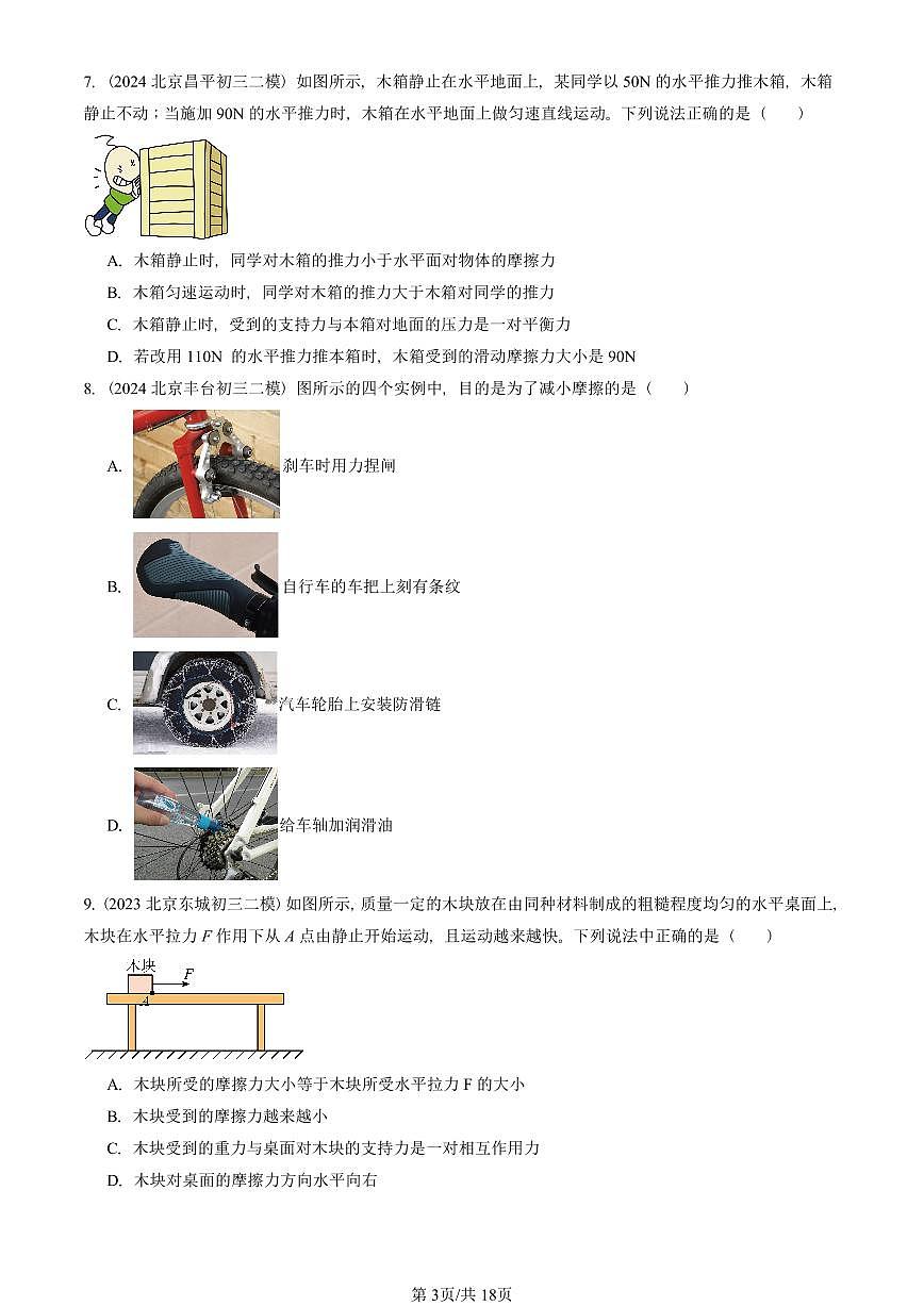 2023-2025北京初三二模物理汇编：摩擦力 有答案解析试卷第3页