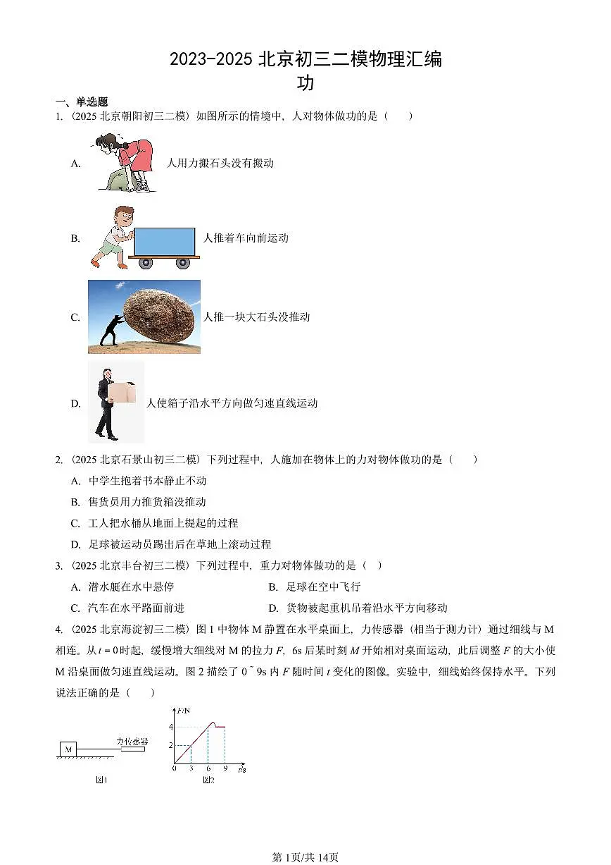 2023-2025北京初三二模物理汇编：功 有答案解析试卷第1页
