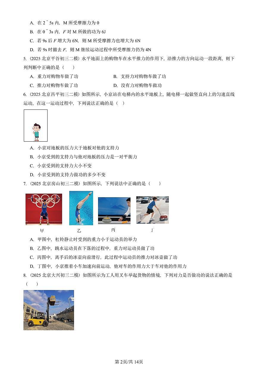 2023-2025北京初三二模物理汇编：功 有答案解析试卷第2页