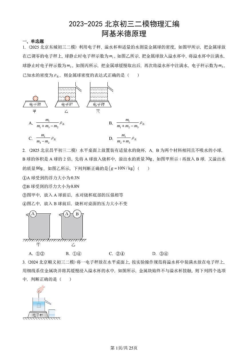 2023-2025北京初三二模物理汇编：阿基米德原理 有答案解析试卷第1页