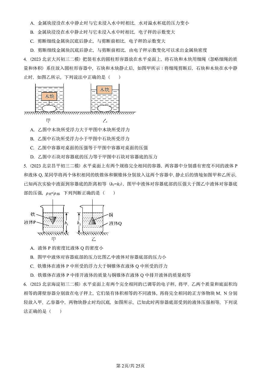 2023-2025北京初三二模物理汇编：阿基米德原理 有答案解析试卷第2页