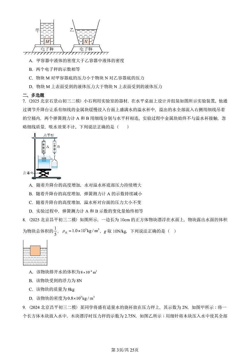 2023-2025北京初三二模物理汇编：阿基米德原理 有答案解析试卷第3页