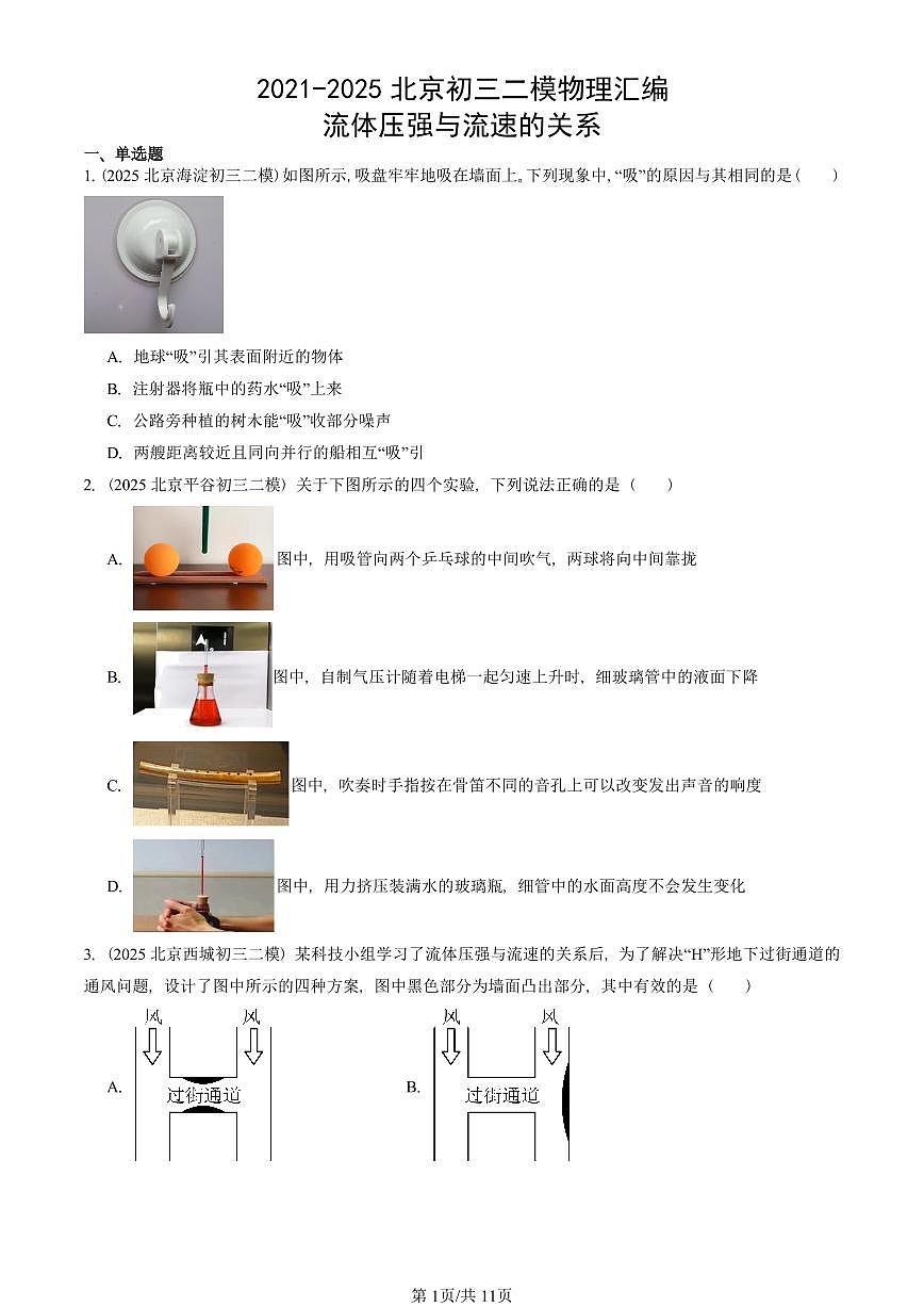 2021-2025北京初三二模物理汇编：流体压强与流速的关系 有答案解析试卷第1页
