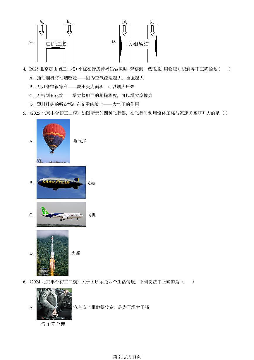 2021-2025北京初三二模物理汇编：流体压强与流速的关系 有答案解析试卷第2页