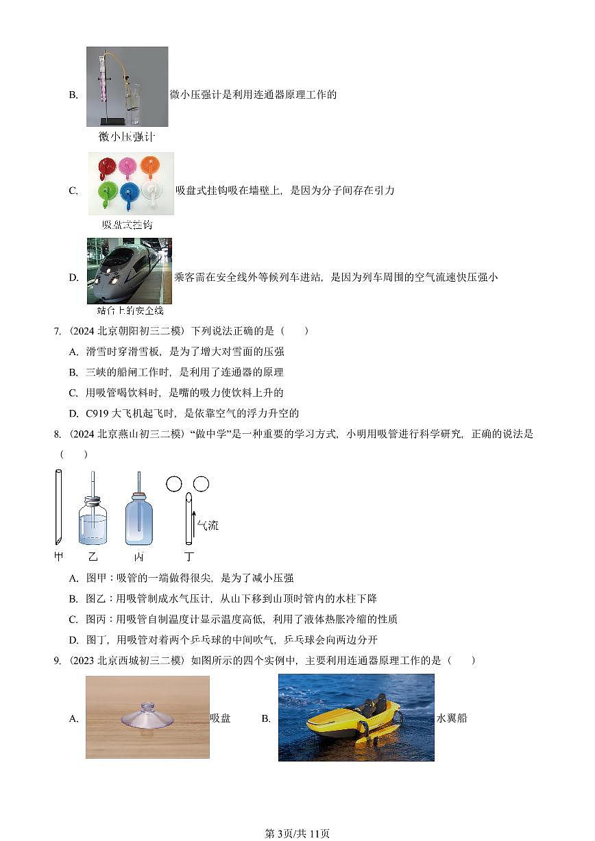 2021-2025北京初三二模物理汇编：流体压强与流速的关系 有答案解析试卷第3页