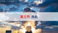 初中物理沪科版（2024）九年级全册（2024）第三节 热机评课课件ppt