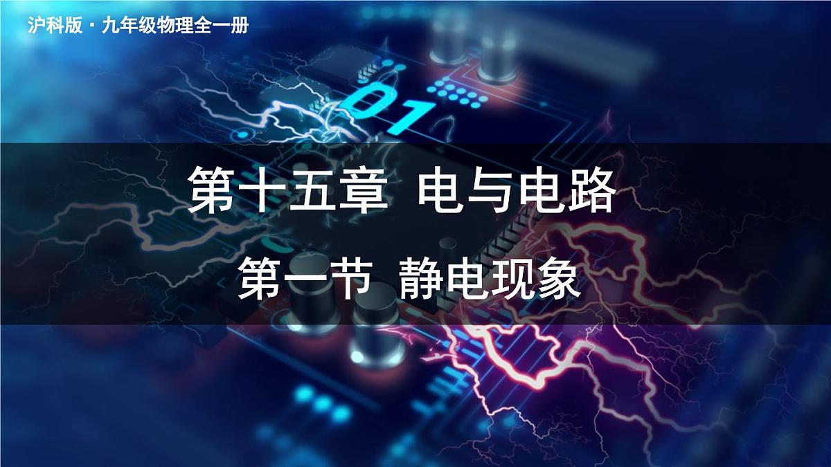 第一节 静电现象第1页
