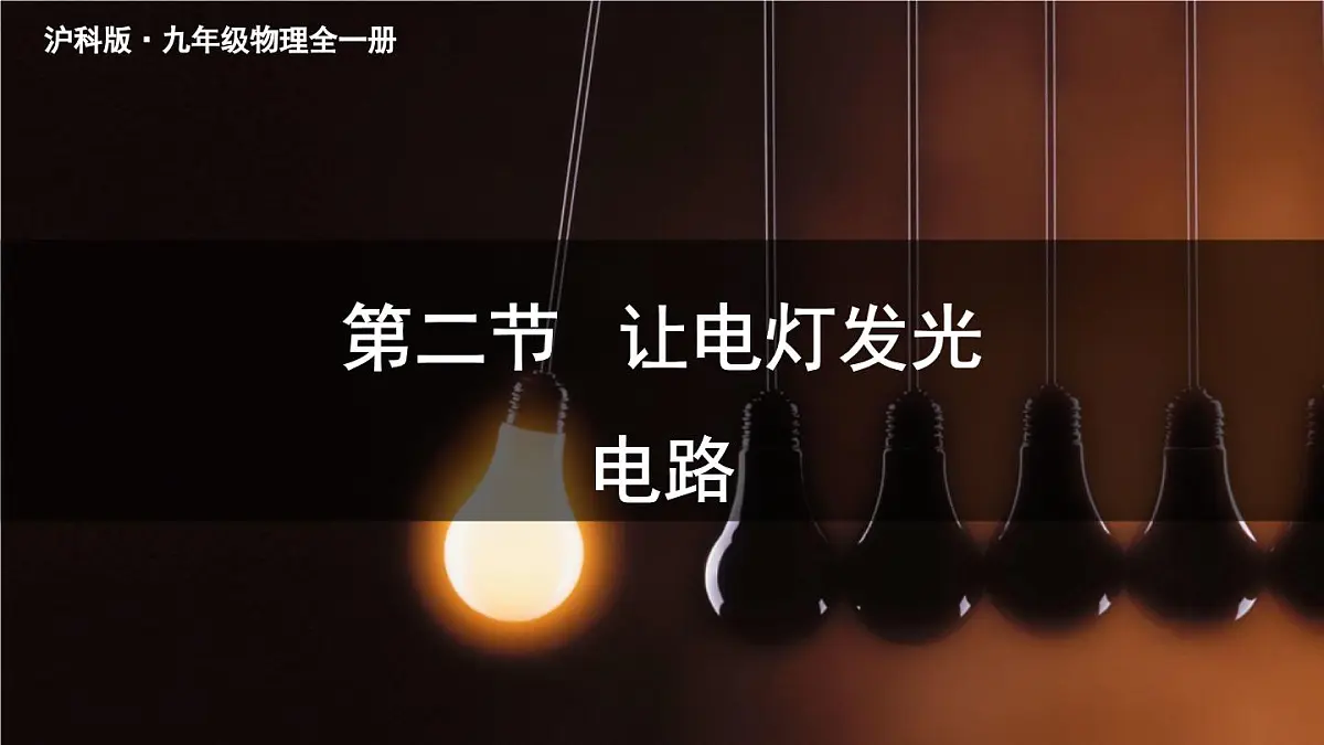 第1课时 电路第1页