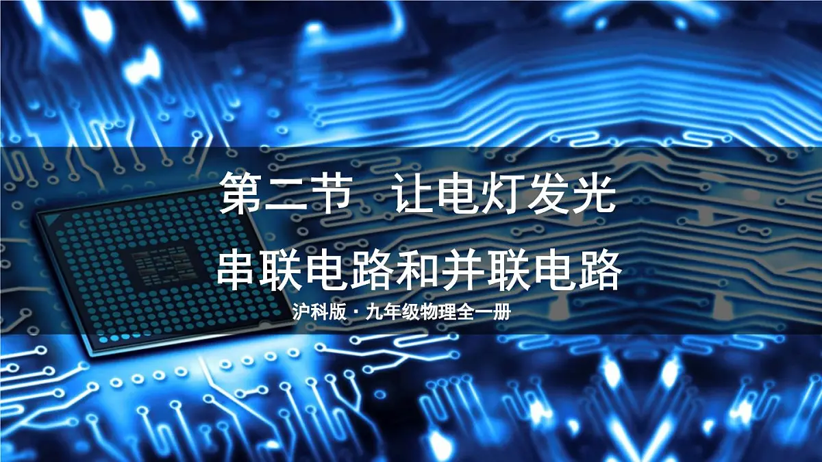 第2课时 串联电路和并联电路第1页