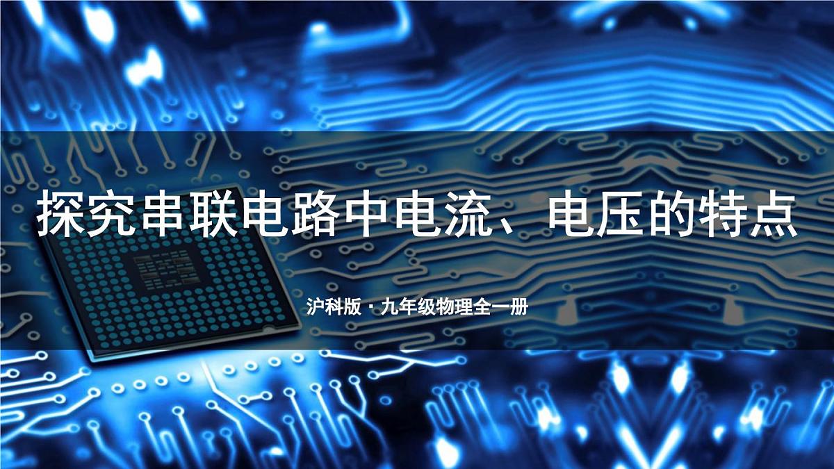 第1课时 探究串联电路中电流、电压的特点第1页
