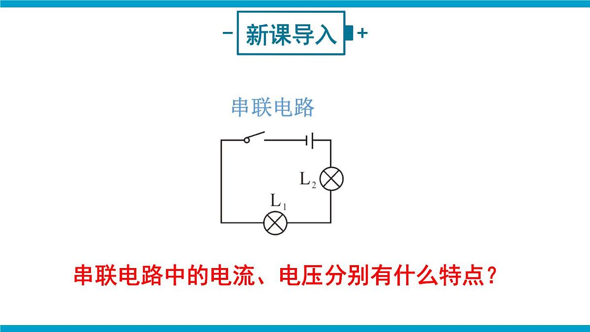 第1课时 探究串联电路中电流、电压的特点第2页