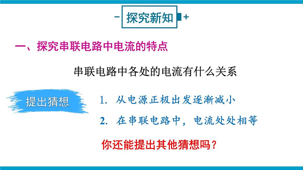 第1课时 探究串联电路中电流、电压的特点第3页