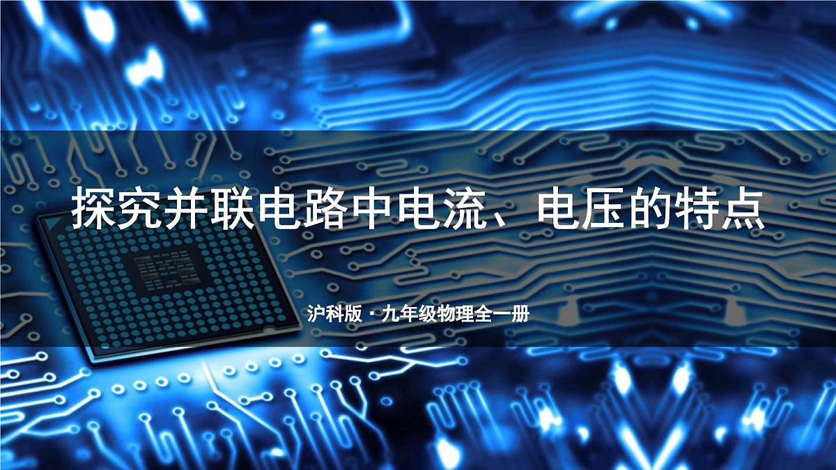 第2课时 探究并联电路中电流、电压的特点第1页