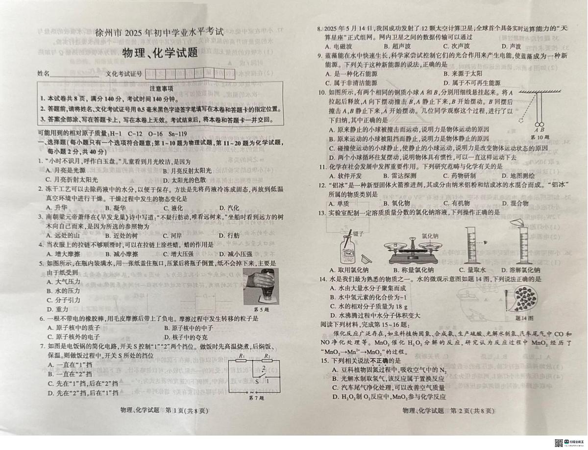 2025年江苏省徐州市中考物理试题无标答第1页