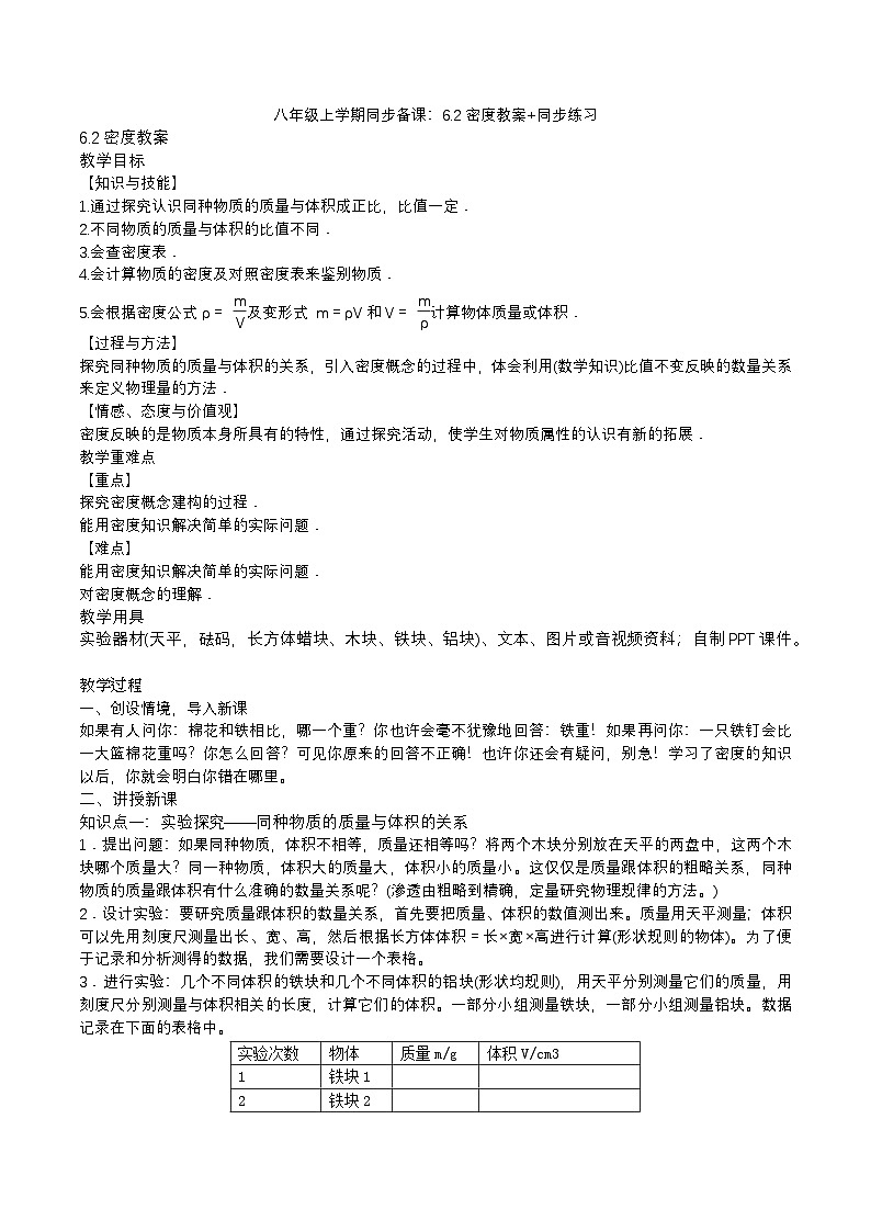 2024人教版八年级物理上册6.2密度教案同步练习（附答案）第1页