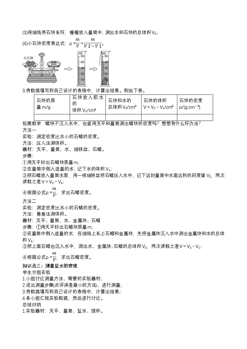2024人教版八年级物理上册6.3测量物质的密度教案同步练习（附答案）第3页