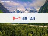 沪科版（2024）物理九年级全册 13.1 测量：温度（课件）