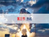 沪科版（2024）物理九年级全册 14.3 热机（课件）