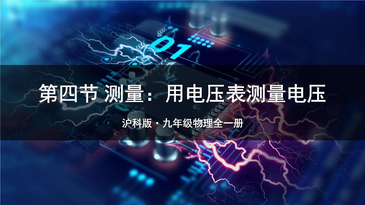 第四节 测量：用电压表测量电压第1页