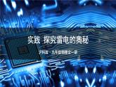 沪科版（2024）物理九年级全册 实践 探究雷电的奥秘（课件）