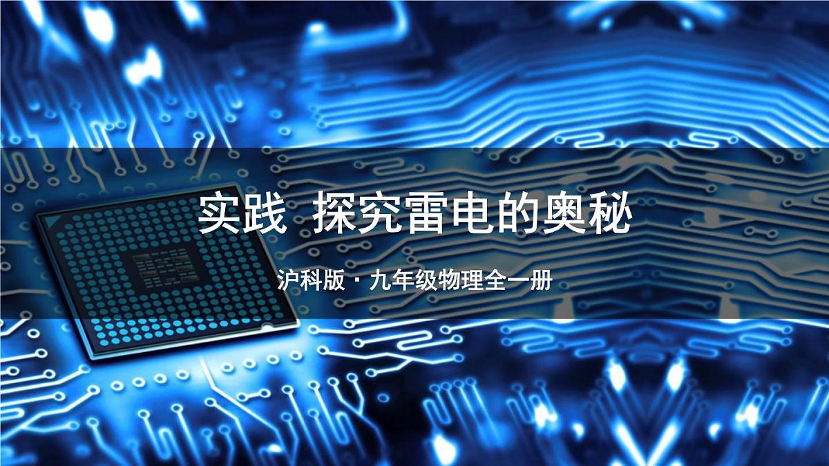 实践 探究雷电的奥秘第1页