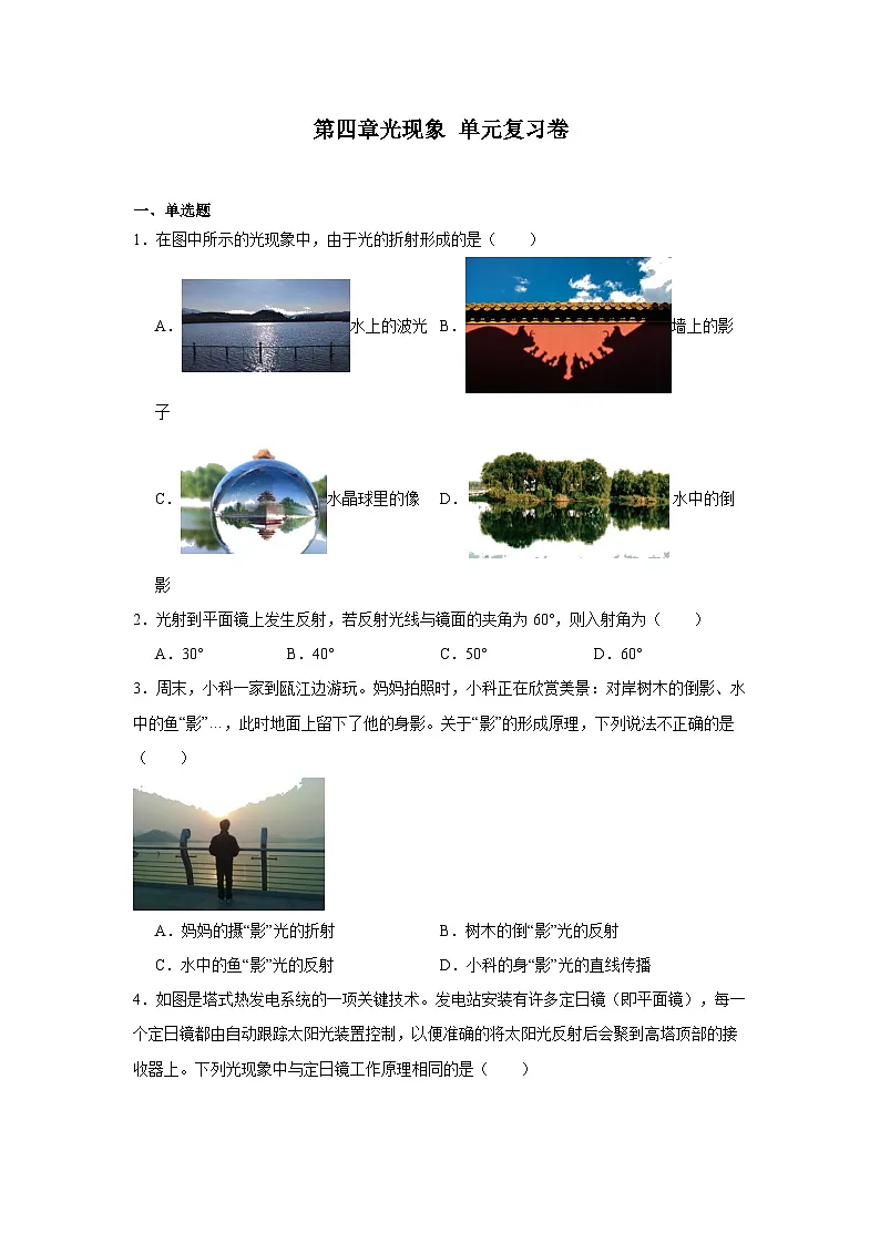 人教版物理八年级上册 第四章光现象 单元复习卷第1页
