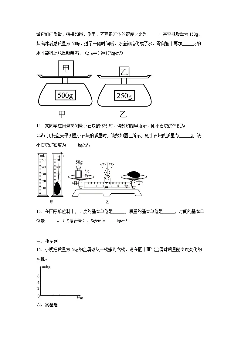 人教版物理八年级上册第六章《质量与密度》期末复习单元测试题-教习网|试卷下载