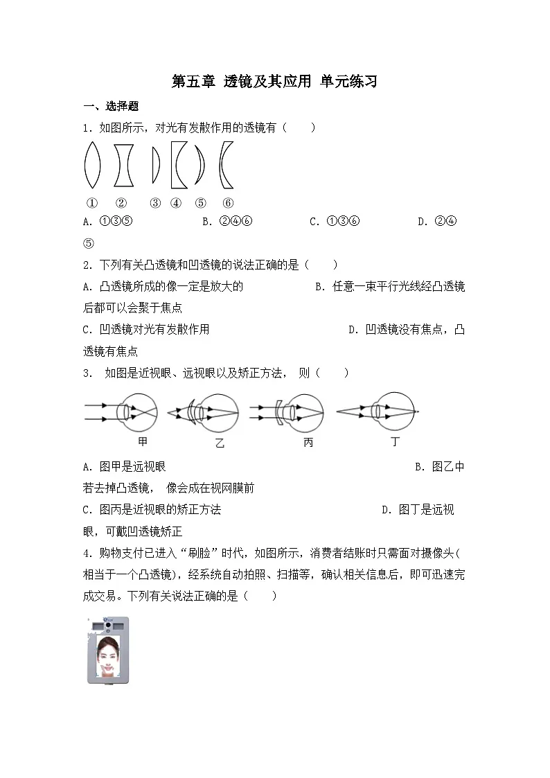 人教版物理八年级上册 第五章 透镜及其应用 单元练习第1页