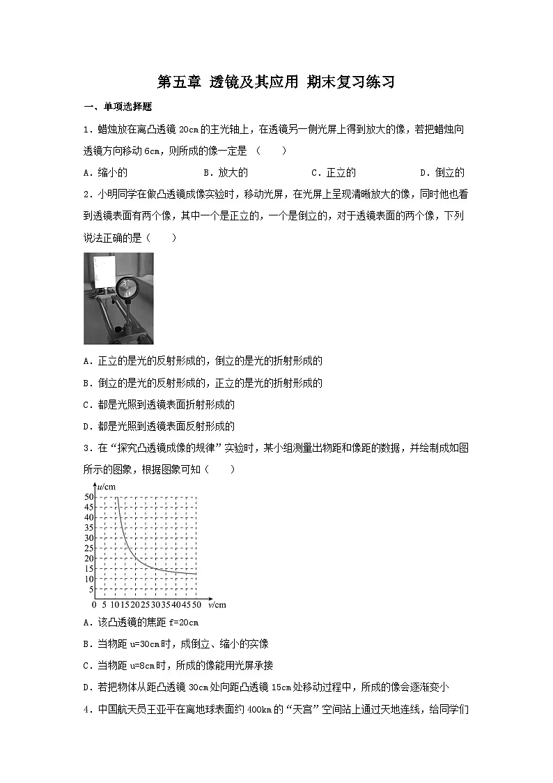 人教版物理八年级上册 第五章 透镜及其应用 期末复习练习第1页