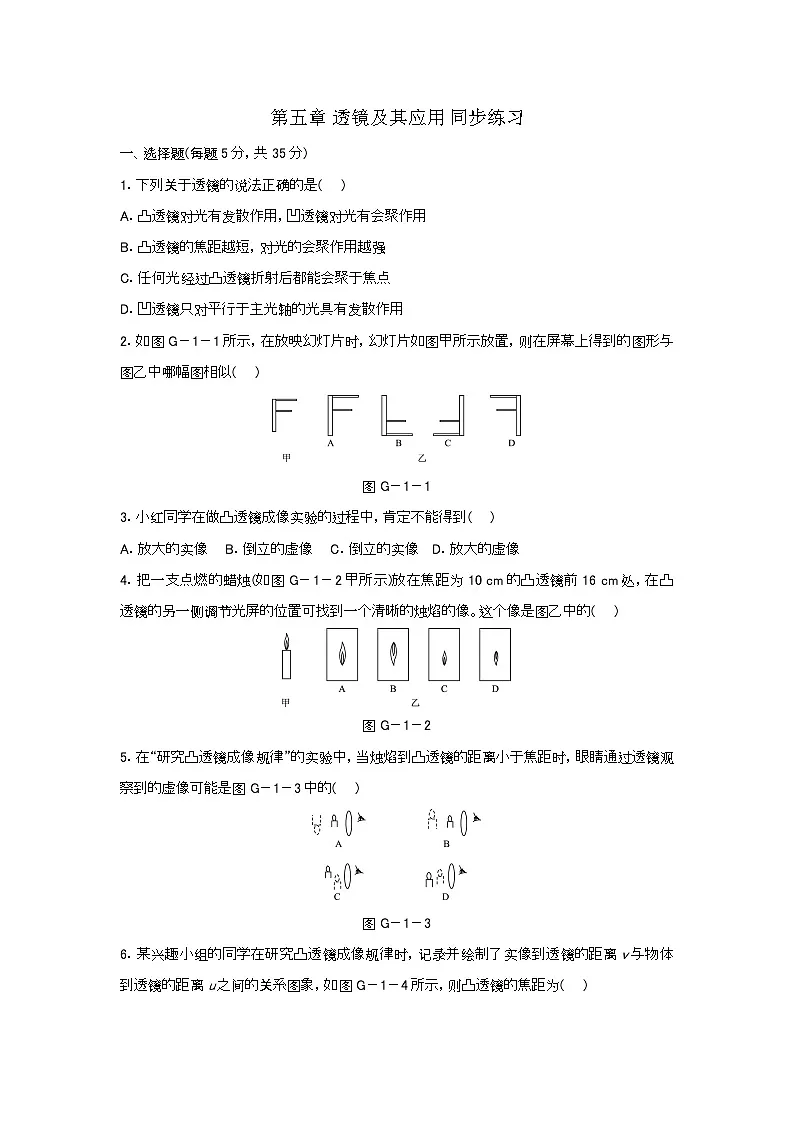 人教版物理八年级上册 第五章 透镜及其应用 同步练习第1页