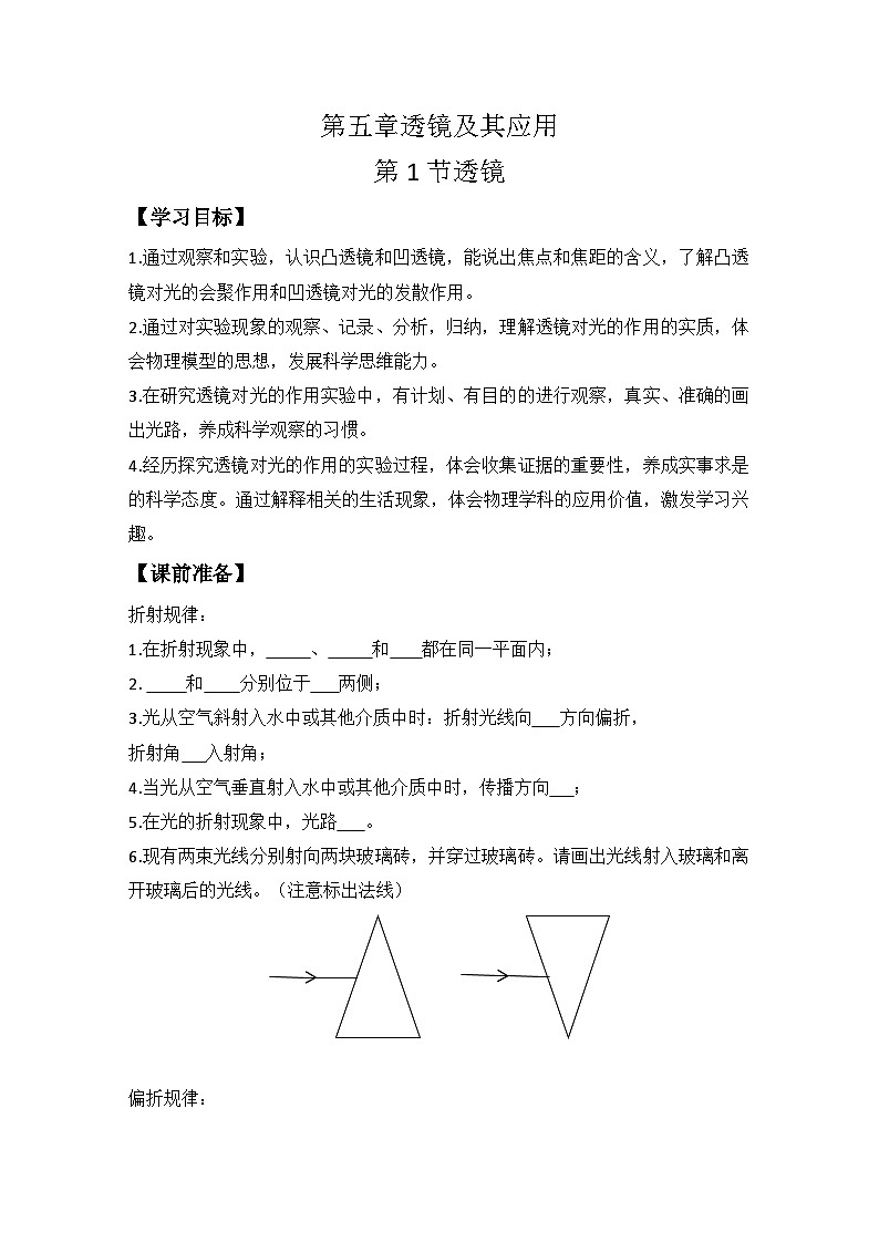 第五章 第1节 透镜 导学案人教版物理八年级上学期第1页