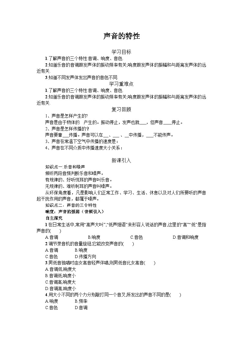 第二章 声现象  第2节 声音的特性 学案 人教版（2024）八年级上册第1页