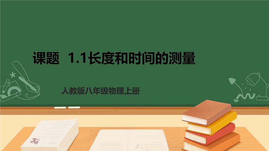 （2024人教版）八年级物理上册1.1  长度和时间的测量 课件第1页