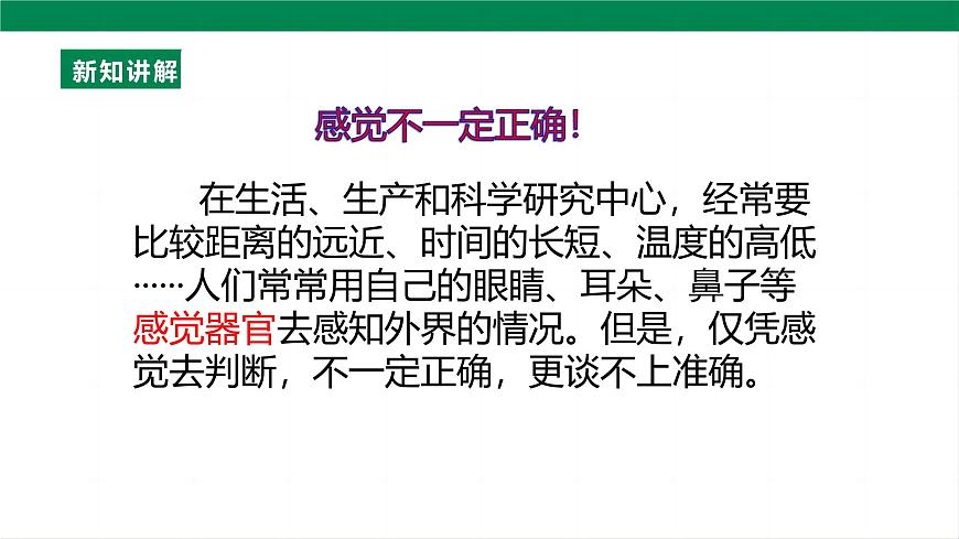 （2024人教版）八年级物理上册1.1  长度和时间的测量 课件第8页