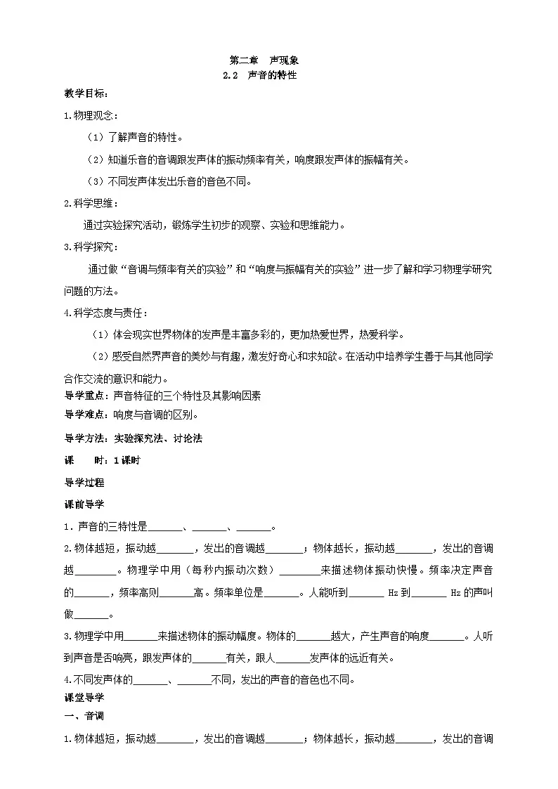 （2024人教版）八年级物理上册2.2 声音的特性 学案 第1页