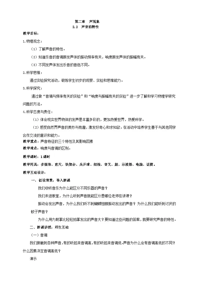 （2024人教版）八年级物理上册2.2 声音的特性 教案第1页