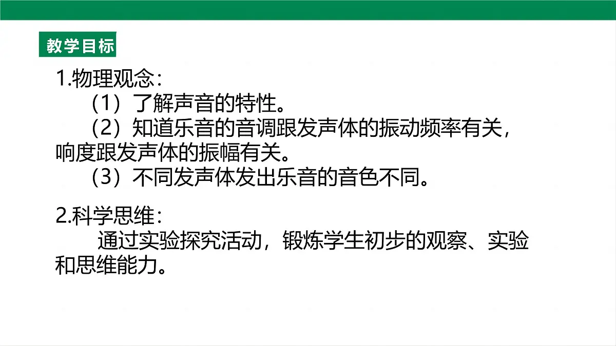 （2024人教版）八年级物理上册2.2 声音的特性 第2页