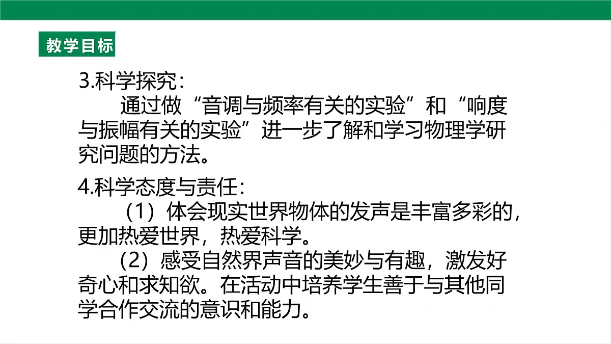 （2024人教版）八年级物理上册2.2 声音的特性 第3页