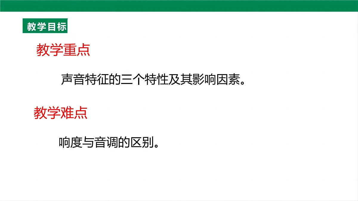 （2024人教版）八年级物理上册2.2 声音的特性 第4页