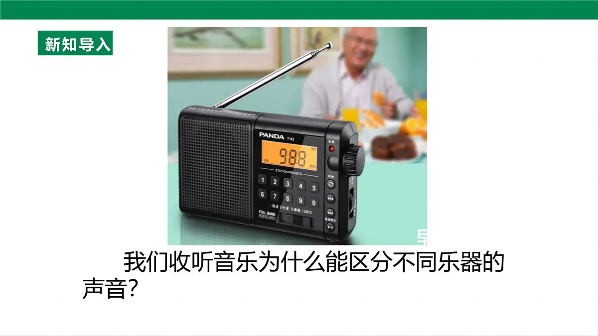 （2024人教版）八年级物理上册2.2 声音的特性 第5页
