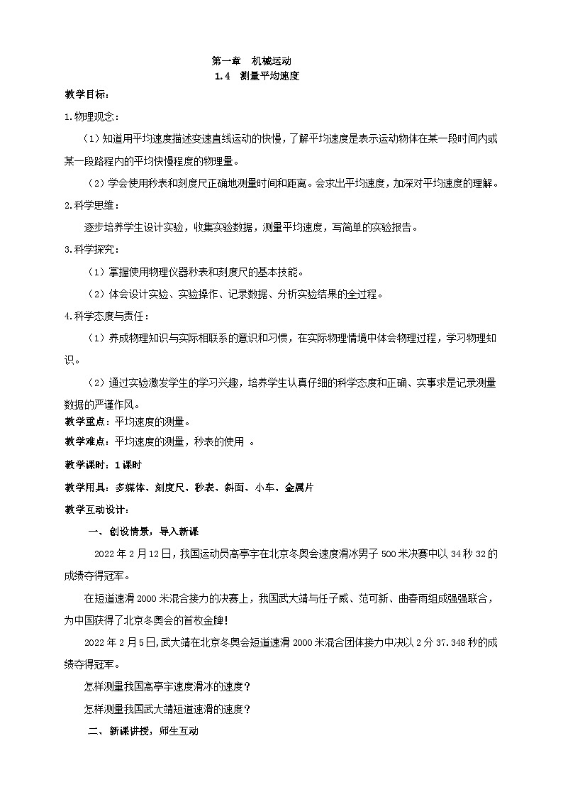 （2024人教版）八年级物理上册1.4   测量平均速度 教案第1页