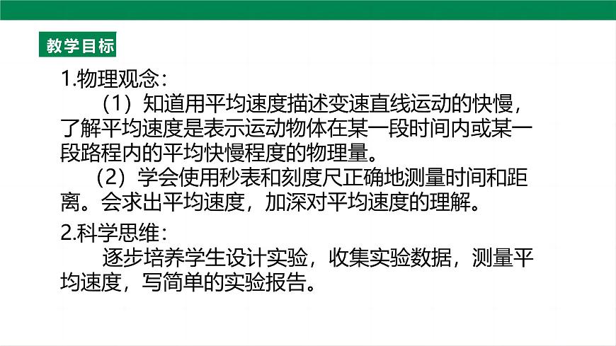 （2024人教版）八年级物理上册1.4   测量平均速度第2页