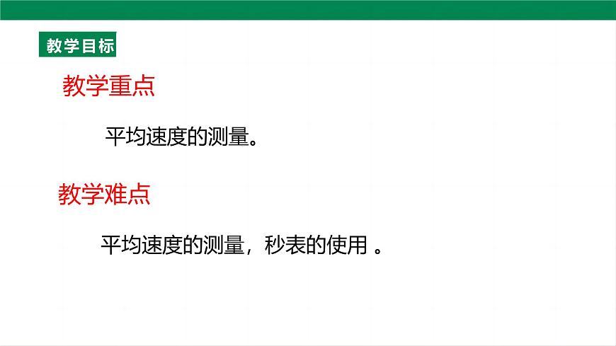 （2024人教版）八年级物理上册1.4   测量平均速度第4页