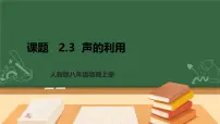人教版（2024）八年级上册（2024）声的利用集体备课课件ppt