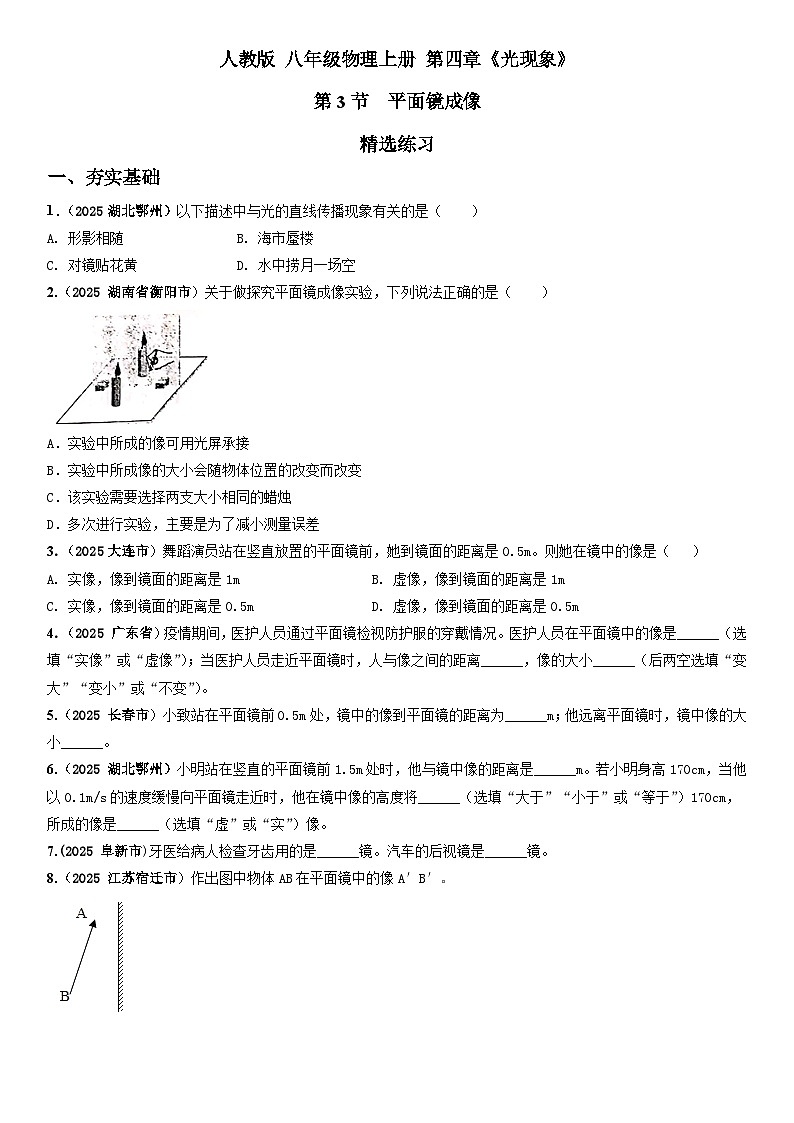 24人教版-八年级物理上册4.3平面镜成像（精选练习）（学生版+名师详解版）第1页