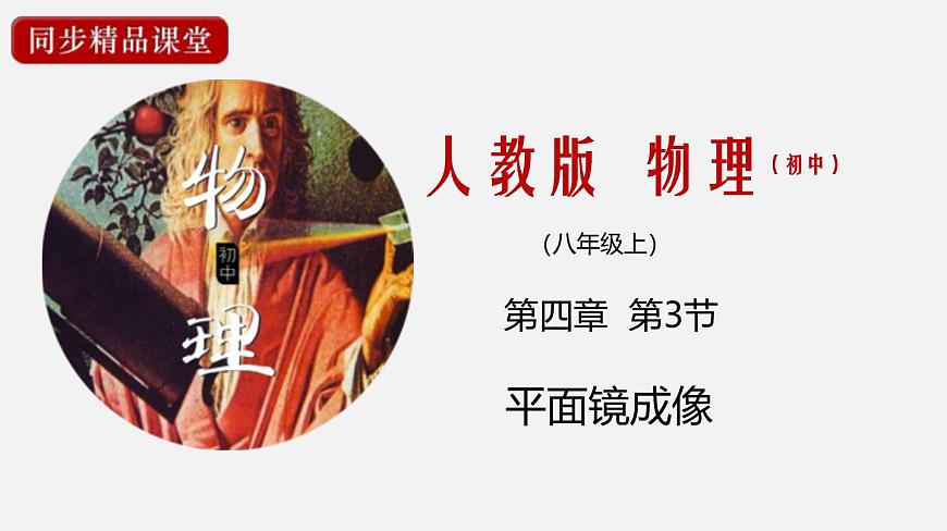 24人教版-八年级物理上册4.3 平面镜成像 课件第1页