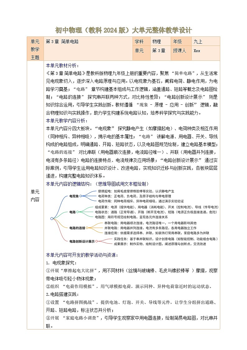 【大单元教学】《第3章 简单电路》大单元整体教学设计--物理教科版新教材九年级第1页