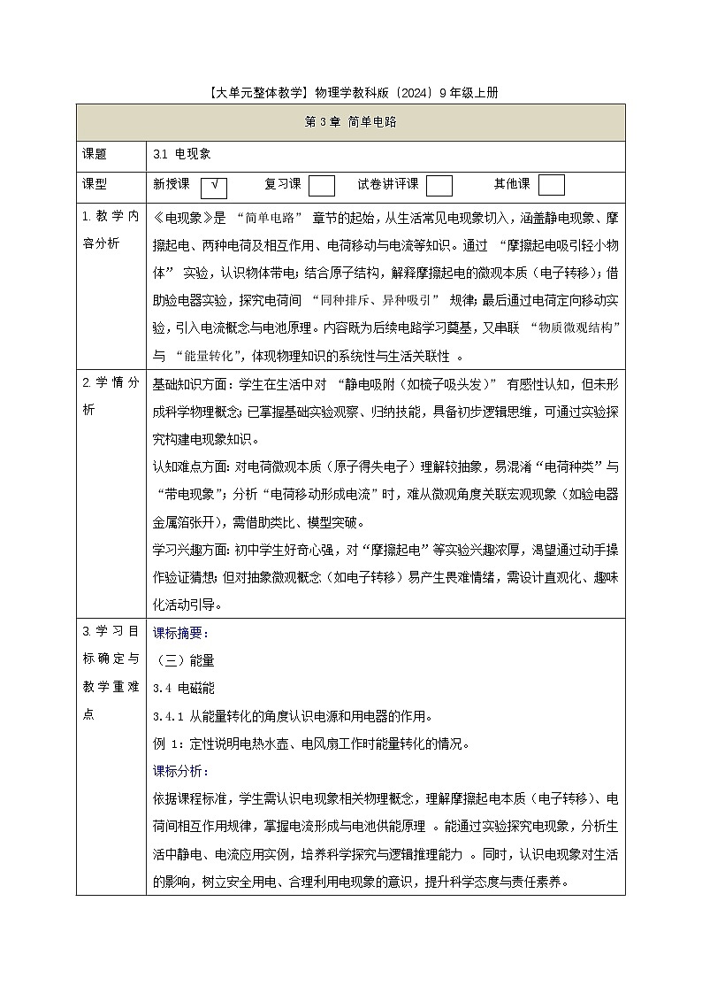 【大单元·任务式】《3.1 电现象》课时教学设计（表格式）--教科2024版9年级第1页