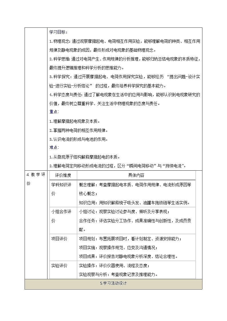 【大单元·任务式】《3.1 电现象》课时教学设计（表格式）--教科2024版9年级第2页