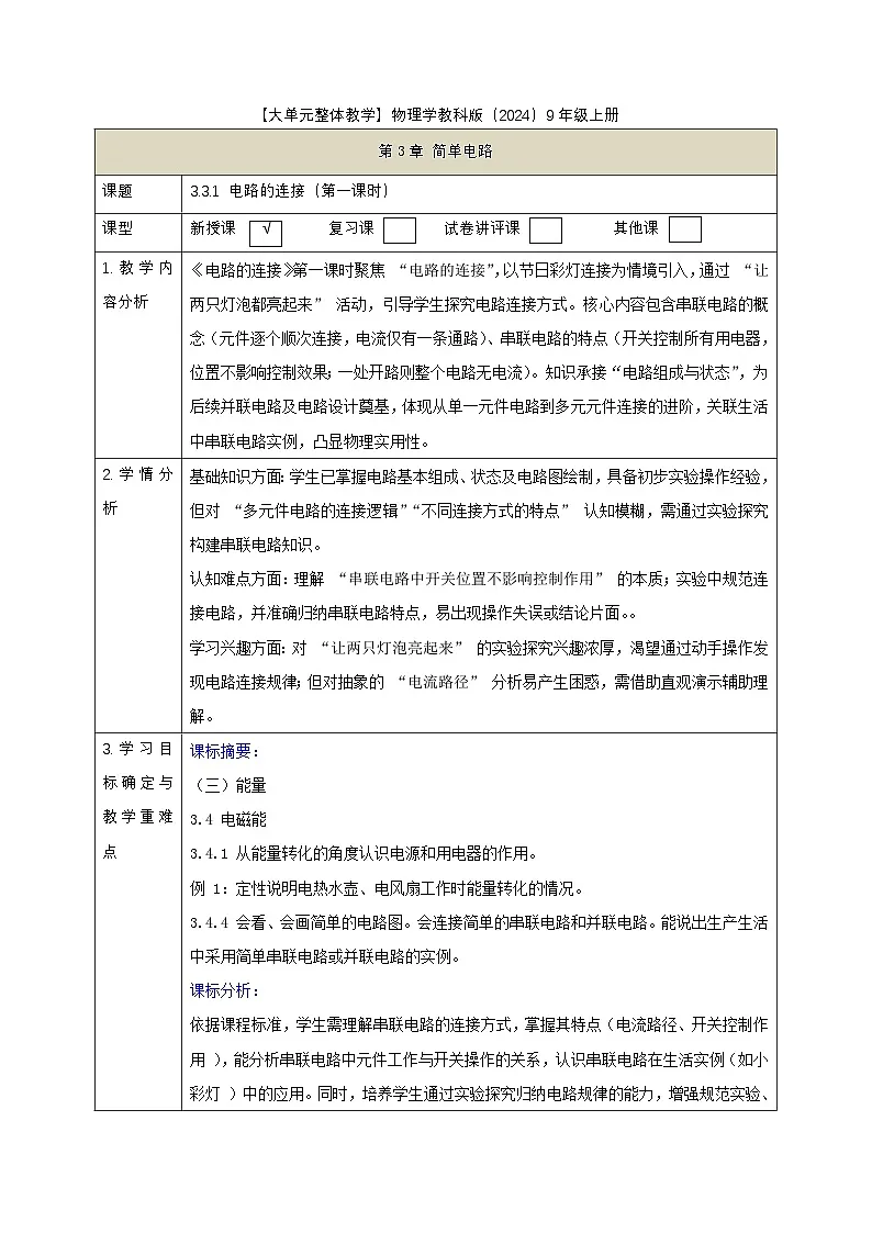 【大单元·任务式】《3.3.1 电路的连接（第一课时）》课时教学设计（表格式）--教科2024版9年级第1页